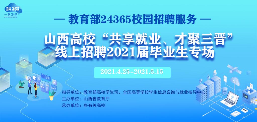 山西省2021届高校毕业生“共享就业”线上双选会列活动。